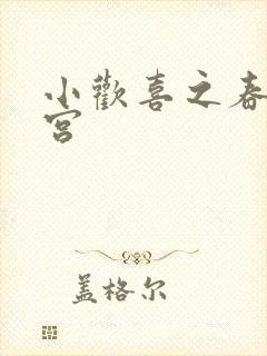 小欢喜之春艳后宫