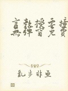 言教授要撞坏了无弹窗免费阅读