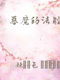 恶魔的法则1