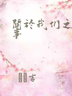 关于我们之间的事