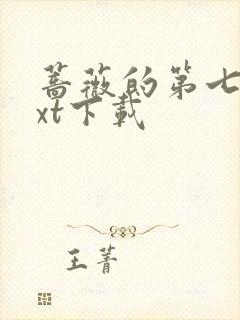 蔷薇的第七夜txt下载