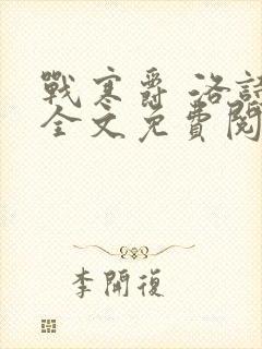 战寒爵 洛诗涵全文免费阅读