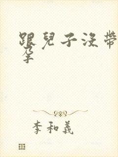 跟儿子没带套怀孕