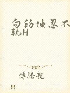 勾的他忍不住出轨H