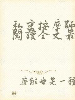 私密按摩师小说阅读全文最新