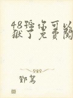 48号你可以出狱了免费阅读