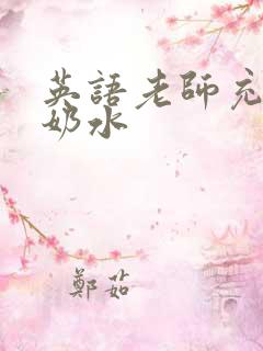 英语老师充足的奶水