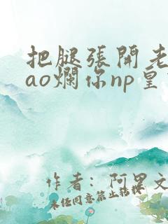 把腿张开老子cao烂你np皇宫