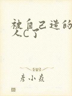 被自己造的机器人C了