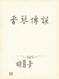 香琴传说