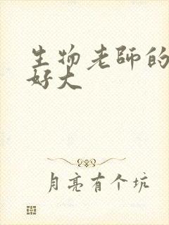 生物老师的兔子好大