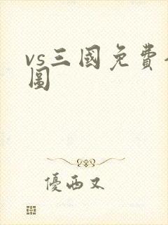 vs三国免费全图