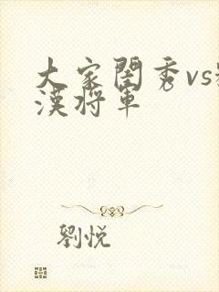 大家闺秀vs糙汉将军