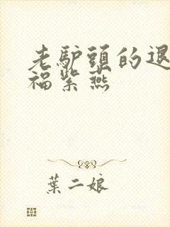 老驴头的退休幸福紫燕