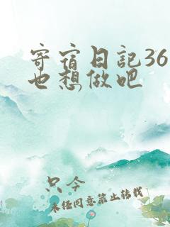 寄宿日记36你也想做吧