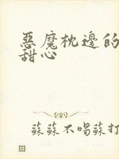 恶魔枕边的倔强甜心