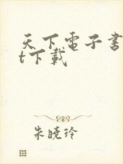 天下电子书txt下载