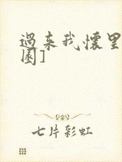 过来我怀里[校园]