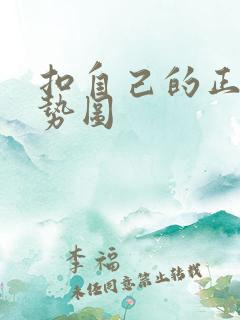 扣自己的正确手势图