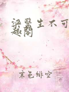 梁医生不可以笔趣阁