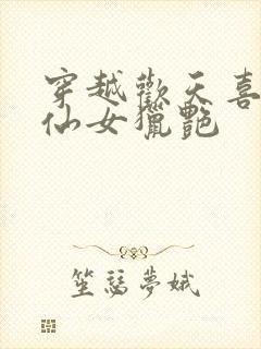 穿越欢天喜地七仙女猎艳