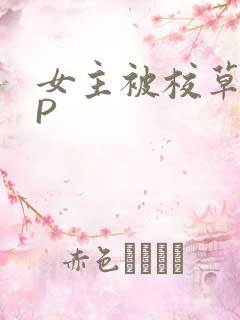 女主被校草们NP