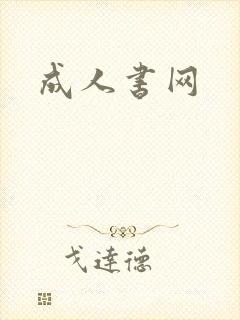 成人书网