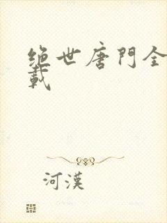 绝世唐门全集下载