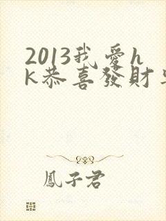 2013我爱hk恭喜发财粤语