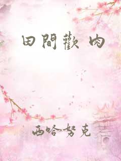 田间欢 肉