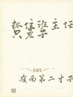 抓住班主任的俩只兔子