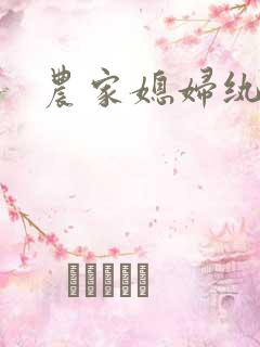 农家媳妇纨绔夫