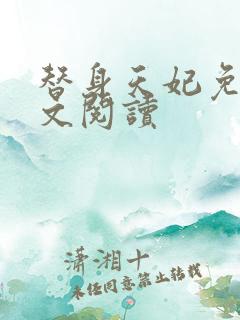 替身天妃免费全文阅读