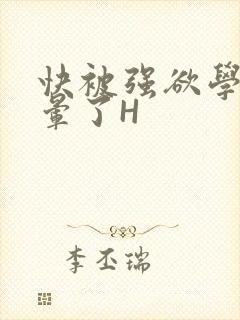 快被强欲学长C晕了H