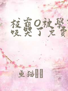 校霸O被学霸A咬哭了免费阅读