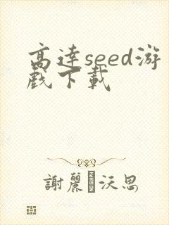高达seed游戏下载