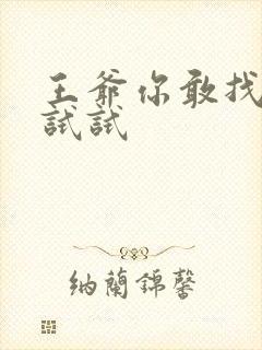 王爷你敢找小三试试