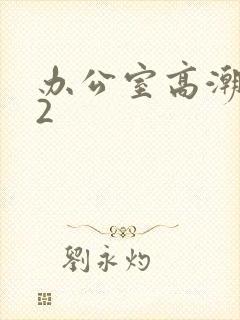 办公室高潮秘书2