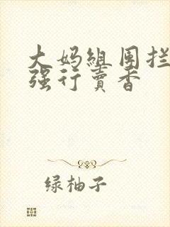 大妈组团拦游客强行卖香