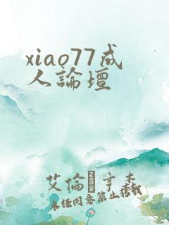 xiao77成人论坛