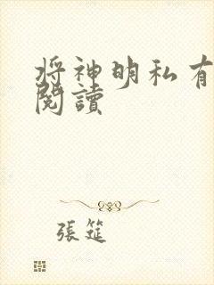 将神明私有免费阅读