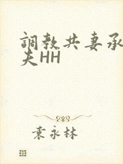 调教共妻承欢众夫HH