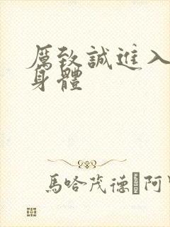 厉致诚进入林浅身体