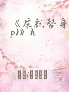 《床戏替身(np)》h