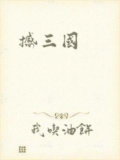 撼三国