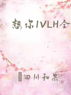 想你1VLH全
