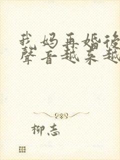 我妈再婚后晚上声音越来越大