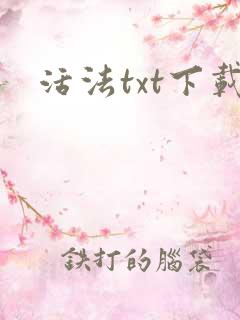 活法txt下载