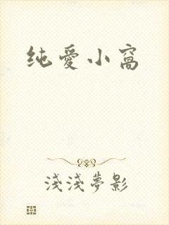 纯爱小窝