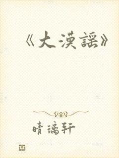 《大漠谣》